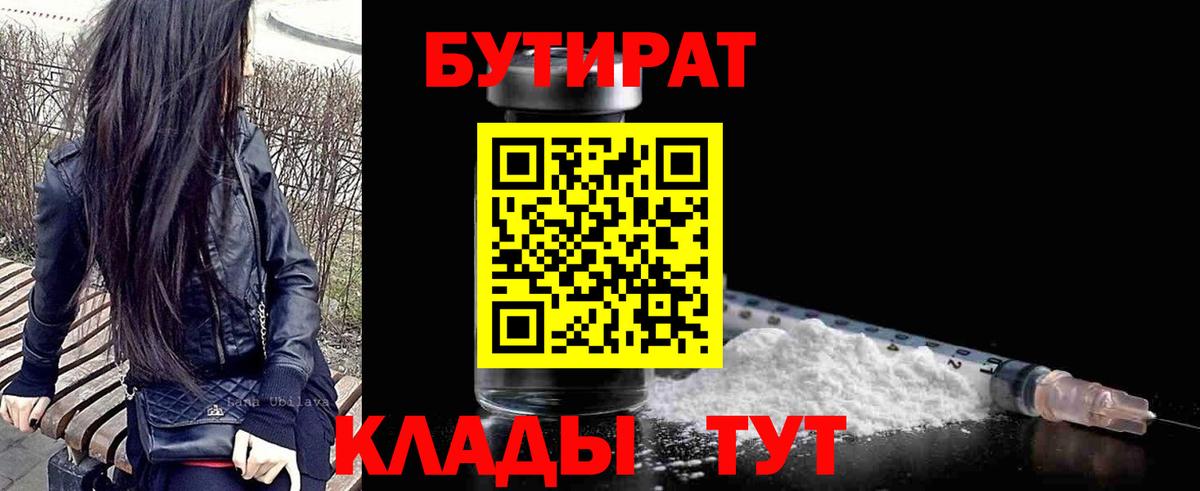 БУТИРАТ 1.4BDO  Вход с VPN  Ступино 